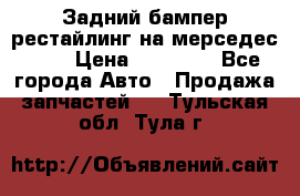 Задний бампер рестайлинг на мерседес 221 › Цена ­ 15 000 - Все города Авто » Продажа запчастей   . Тульская обл.,Тула г.